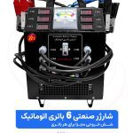 تصویر شارژر صنعتی 6 باتری اتوماتیک اصل ترونیک مدل ASL11000