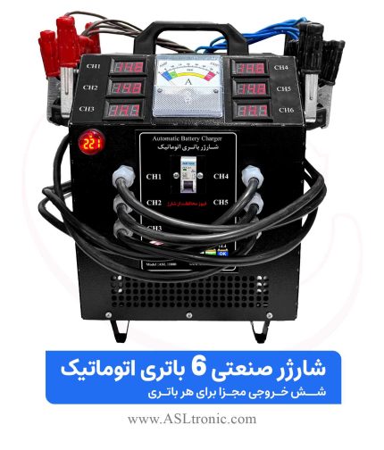 تصویر شارژر صنعتی 6 باتری اتوماتیک اصل ترونیک مدل ASL11000