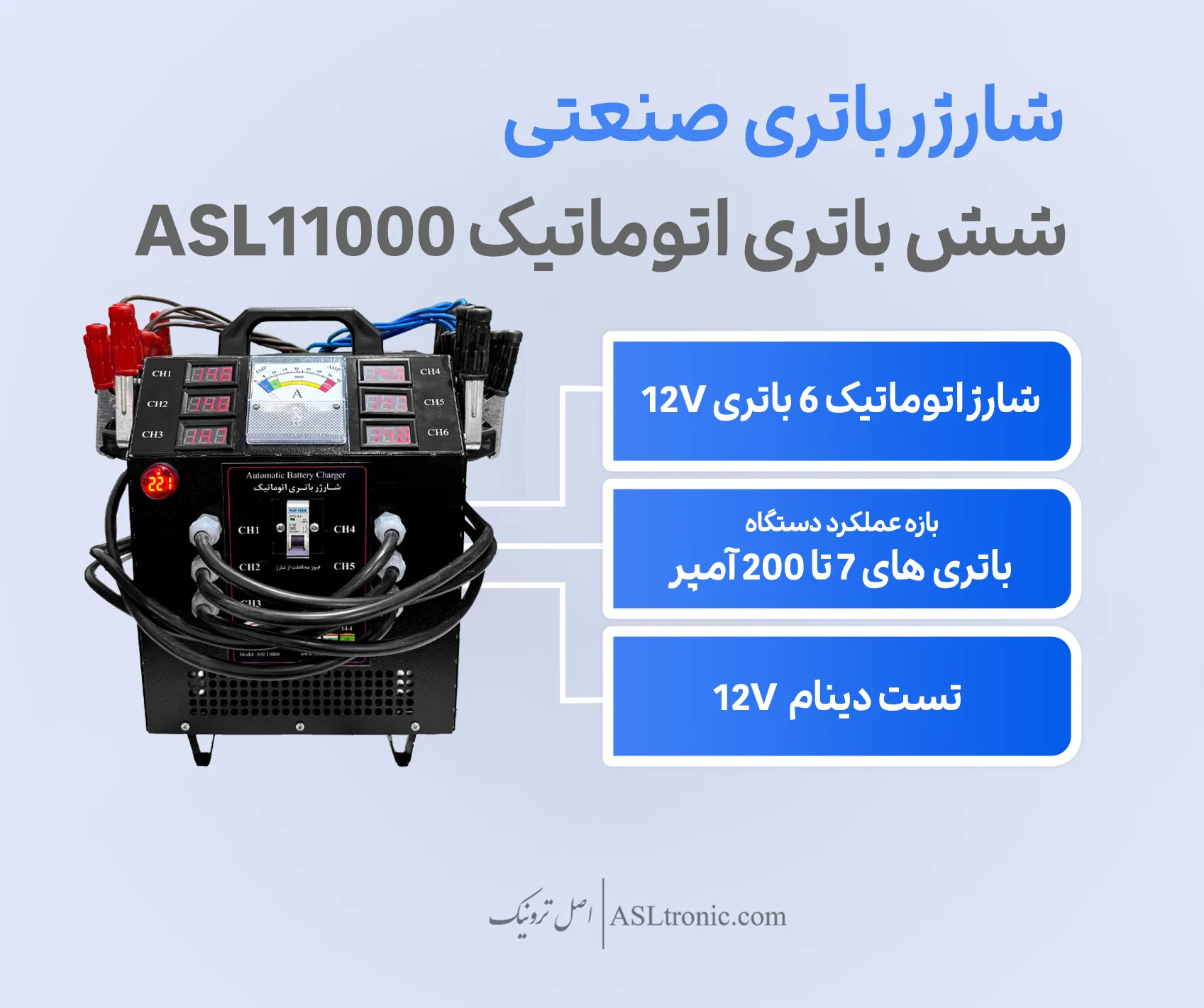 شارژر شش باتری صنعتی اتوماتیک مدل ASL11000 اصل ترونیک