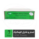 تصویر شارژر باتری 7 آمپر اتوماتیک ASL1000