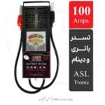 تصویر تستر باتری و دینام آنالوگ دیجیتال 100 آمپر مدل ASL4000