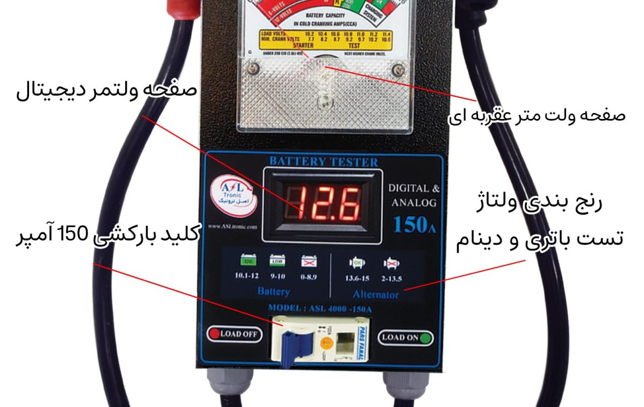 تستر باتری و دینام آنالوگ، دیجیتال 150 آمپر ASL4000 - اصل ترونیک - تسترونیک