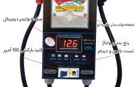 تستر باتری و دینام آنالوگ، دیجیتال 150 آمپر ASL4000 - اصل ترونیک - تسترونیک