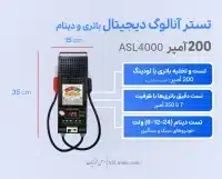 تستر باتری و دینام آنالوگ دیجیتال با بارکشی 200 آمپر / اصل ترونیک