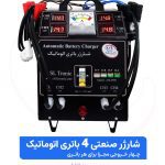 تصویر شارژر صنعتی 4 باتری اتوماتیک اصل ترونیک مدل ASL9000