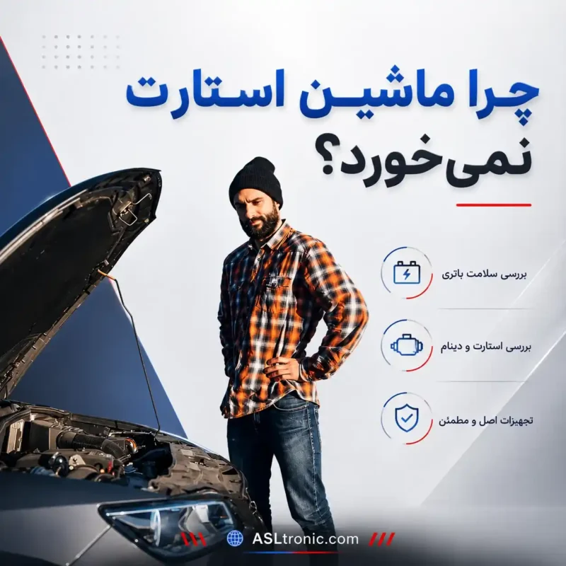 تصویر مقاله چرا ماشین استارت نمی خورد ؟