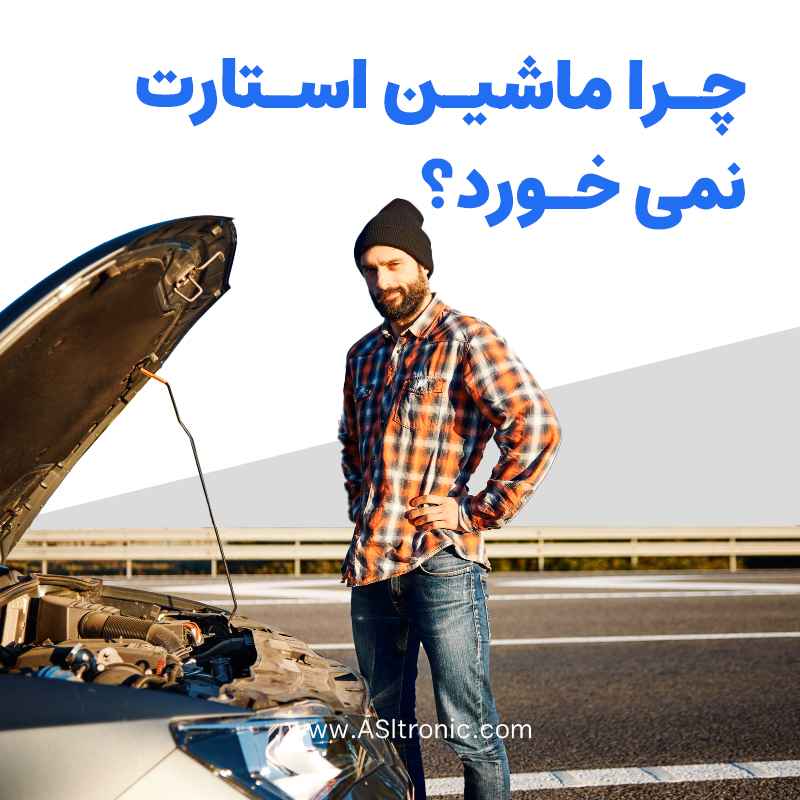 تصویر مقاله چرا ماشین استارت نمی خورد