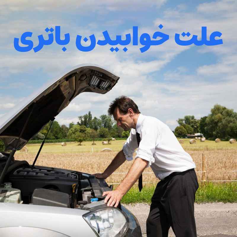 باتری ماشین چرا می خوابد ؟ 1 تصویر خوابیدن باتری خودرو