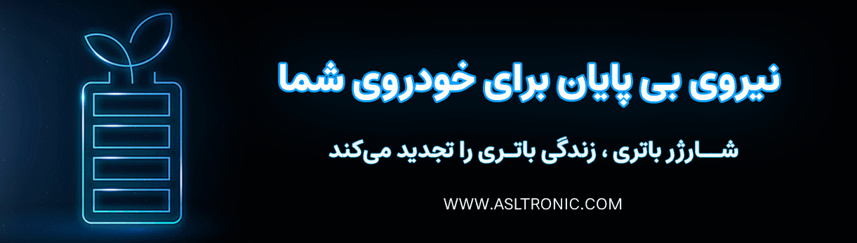 شارژر باتری ماشین - شارژر باتری خودرو - اصل ترونیک - تسترونیک