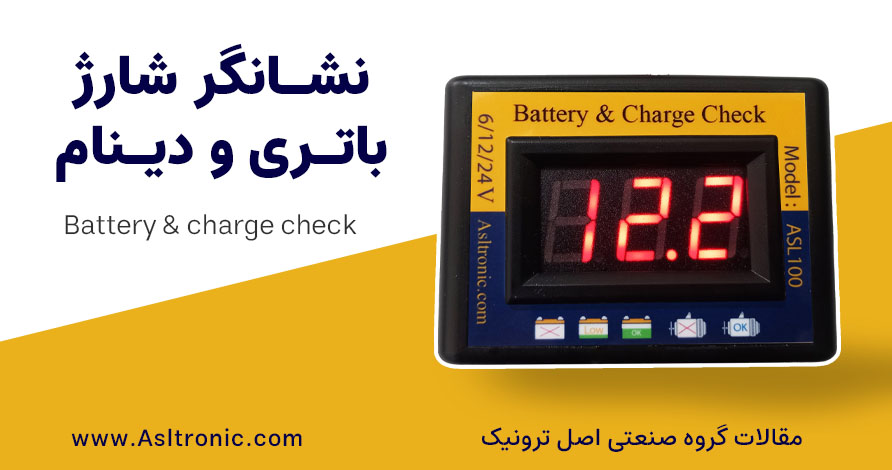 نشانگر شارژ باتری ماشین - شارژر باتری ماشین - شارژر دینام - اصل ترونیک -تسترونیک
