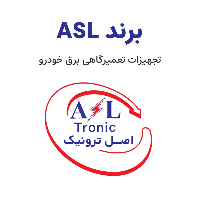 ASL - برند asl - اصل ترونیک - تسترونیک