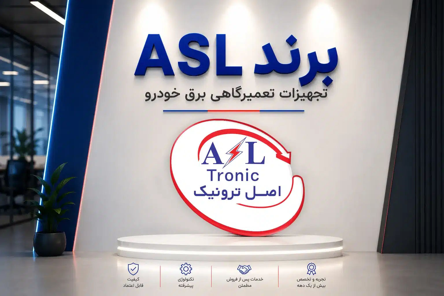 برند اصل ترونیک - ASL - برند asl - اصل ترونیک - تسترونیک - مرتضی محمدی اصل