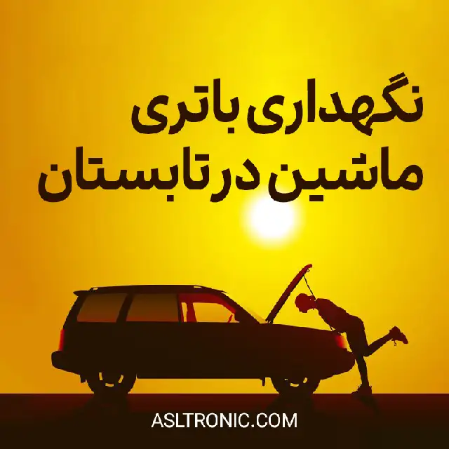 نگهداری باتری ماشین در تابستان -تستر باتری و دینام - اصل ترونیک