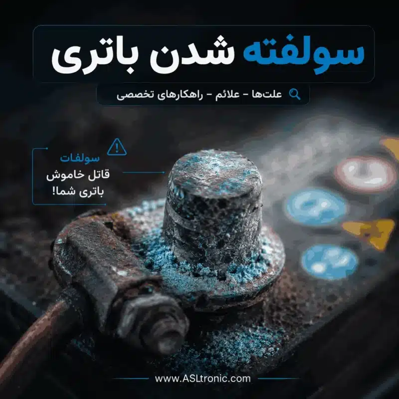 سولفاته شدن باتری - اصل ترونیک - تسترونیک - باتری ماشین - باتری خودرو