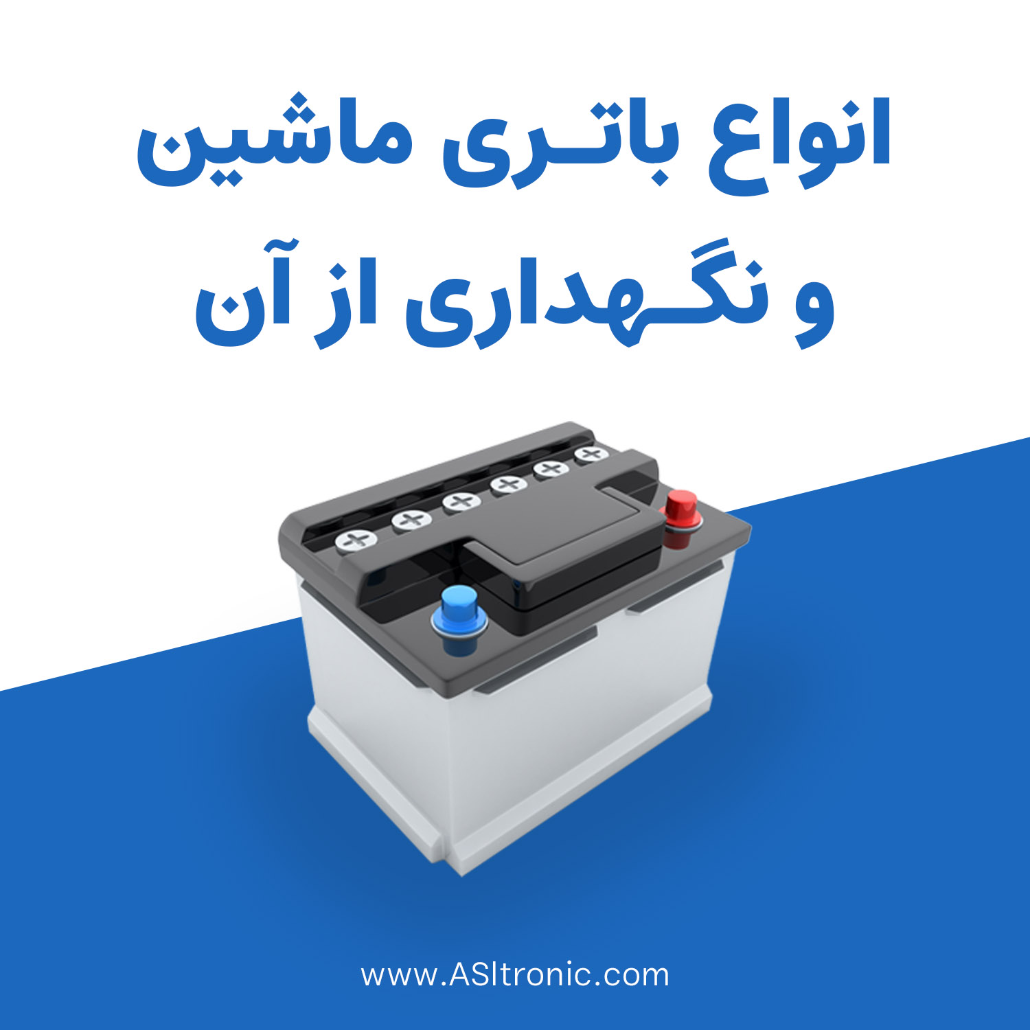 باتری ماشین - باتری خودرو - نگهداری باتری - اصل ترونیک - تسترونیک