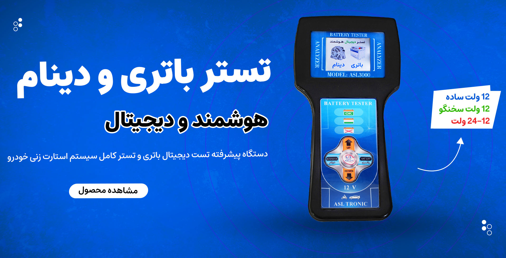 تستر باتری و دینام خودرو مدل ASL3000 - تستر باتری ماشین - اصل ترونیک - تسترونیک