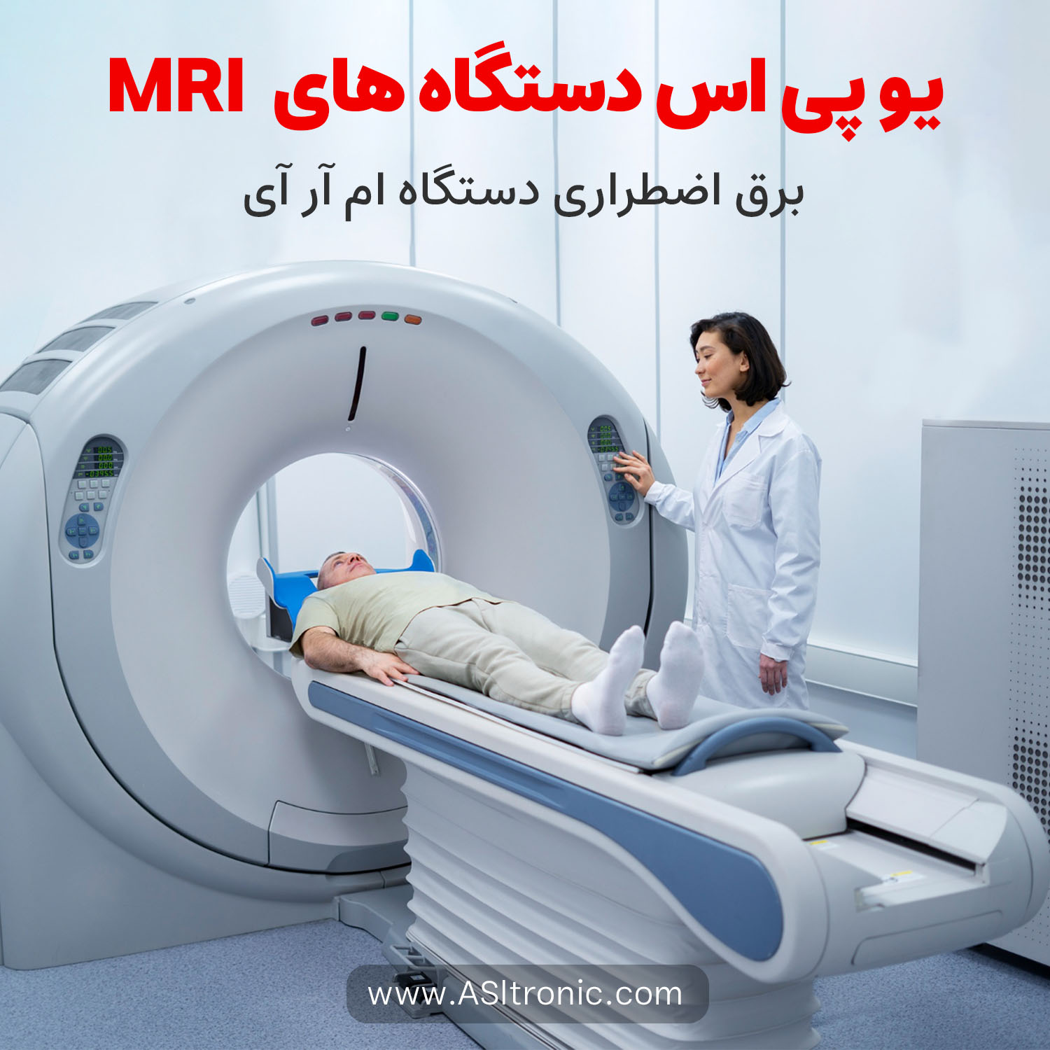 یو پی اس دستگاه های ام آر آی MRI - تستر باتری - شارژر باتری - اصل ترونیک