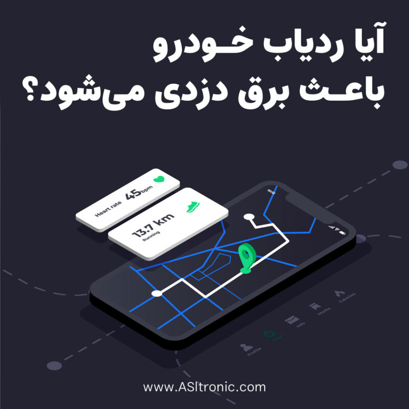 آیا ردیاب خودرو باعث برق دزدی ماشین می‌شود؟ اصل ترونیک