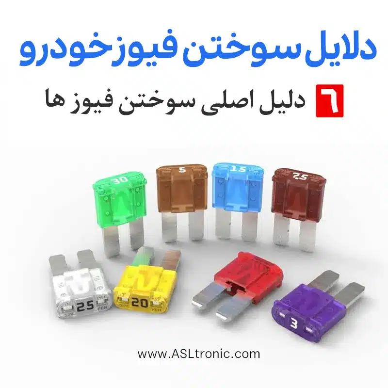 دلایل سوختن فیوز خودرو - فیوز ماشین - تست فیوز - تست سیم کشی - اصل ترونیک