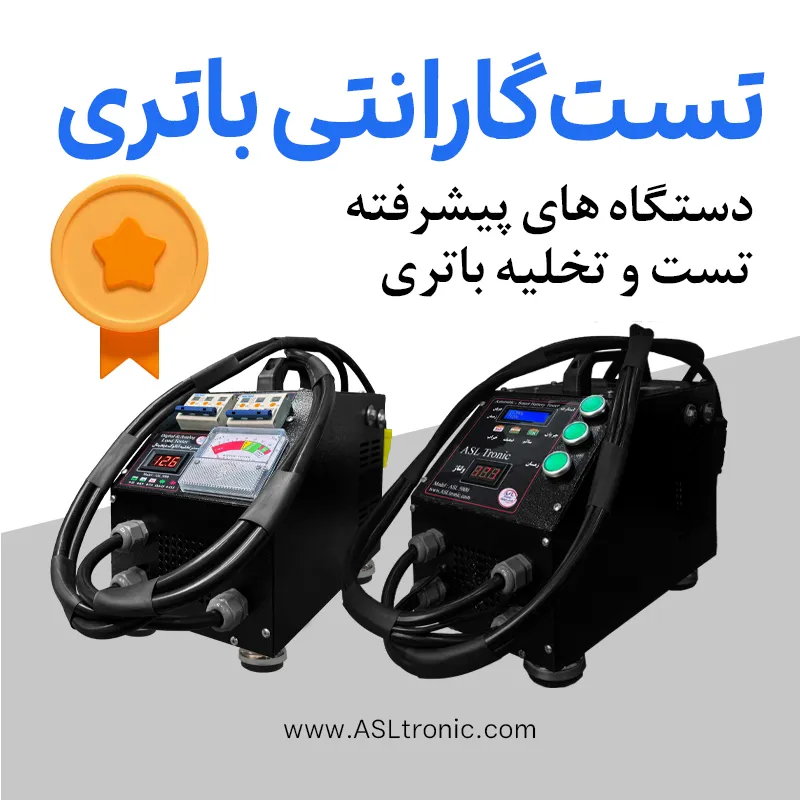 دستگاه های تست گارانتی یا تست و تخلیه باتری های اصل ترونیک