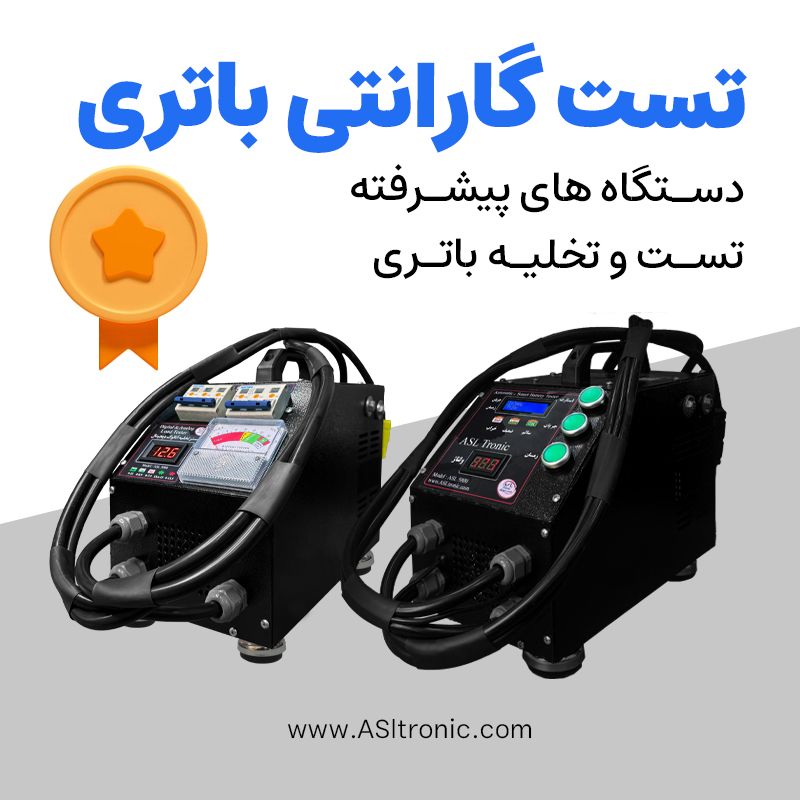 تست گارانتی باتری خودرو 1 تصویر مقاله تست گارانتی باتری اصل ترونیک
