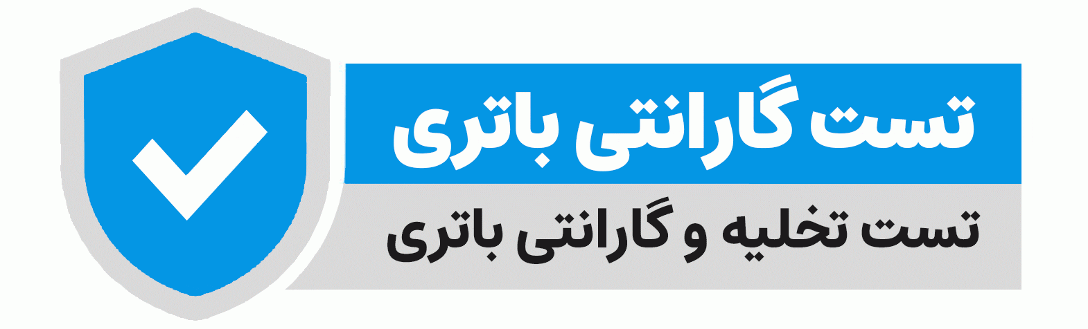 تست گارانتی باتری - تستر گارانتی باتری - اصل ترونیک