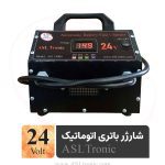 تصویر شارژر باتری 24 ولت مدل ASL14000 اصل ترونیک
