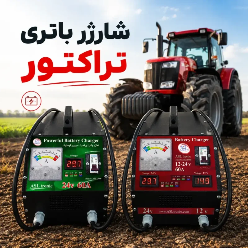 شارژر باتری تراکتور اصل ترونیک