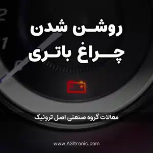 روشن شدن چراغ باتری خودرو