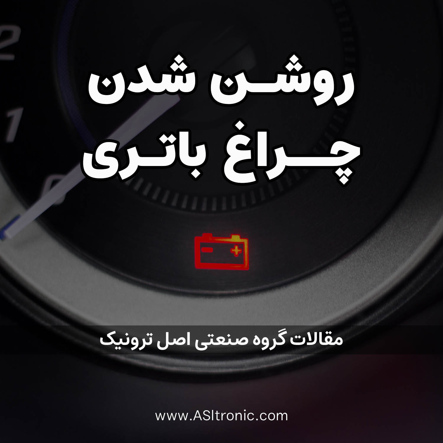 روشن شدن چراغ باتری خودرو