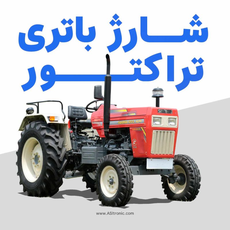 تصویر مقاله شارژر باتری تراکتور