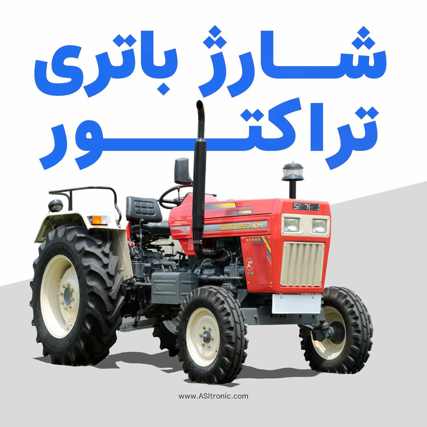 شارژر باتری تراکتور 1 تصویر مقاله شارژر باتری تراکتور