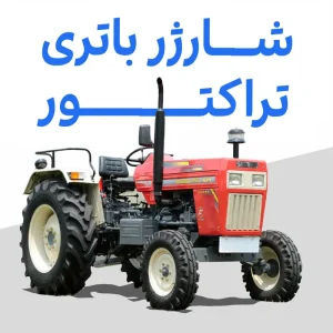 شارژر باتری تراکتور اصل ترونیک