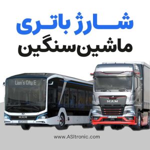 تصویر مقاله شارژر باتری ماشین سنگین