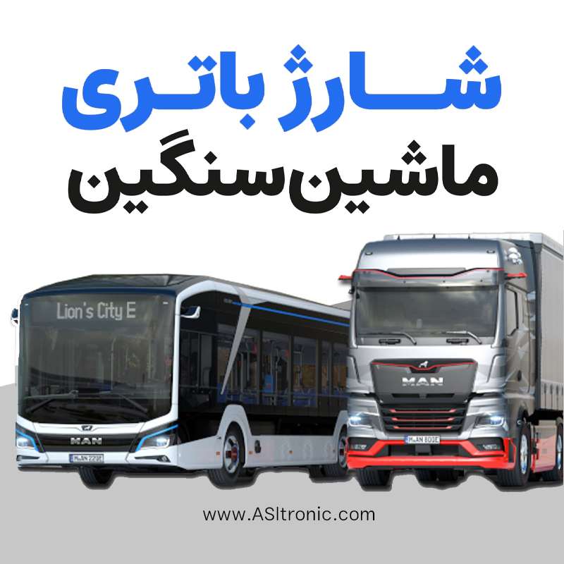 شارژر ماشین سنگین 1 تصویر مقاله شارژر باتری ماشین سنگین