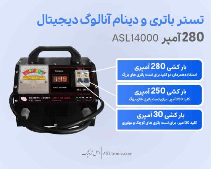تستر باتری و دینام 280 آمپر اولترا مدل ASL14000 - اصل ترونیک