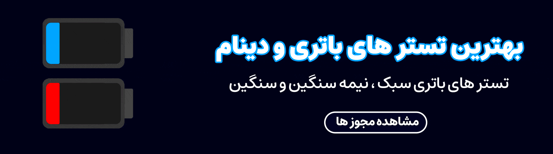 تستر باتری و دینام - اصل ترونیک