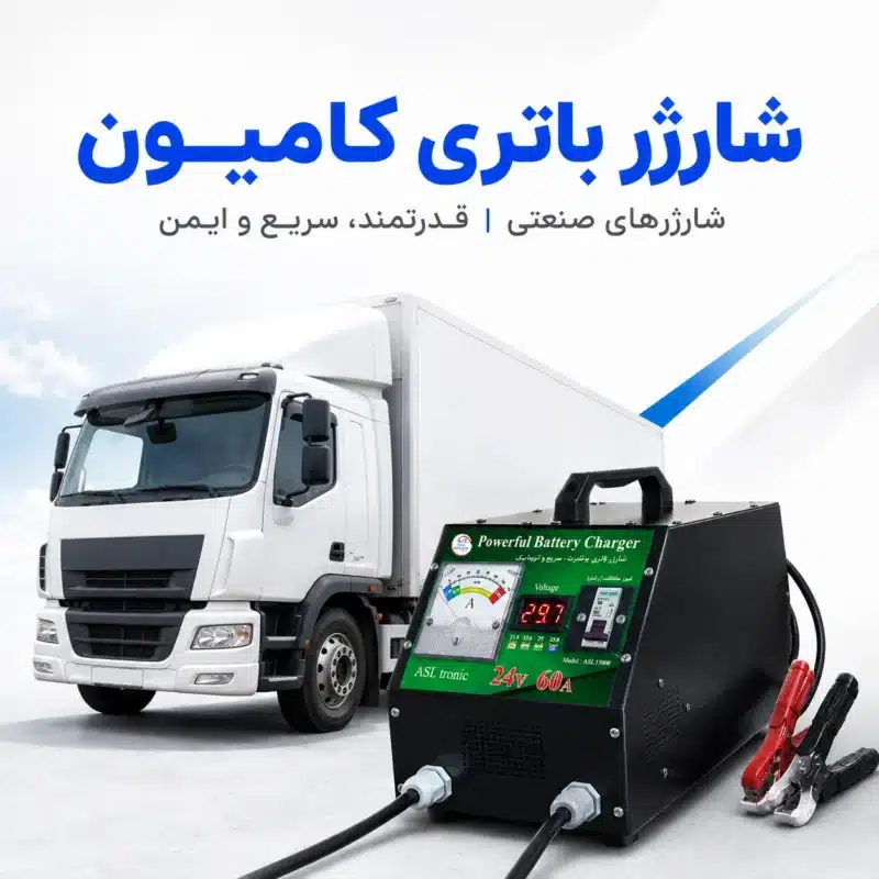 دستگاه های شارژر باتری پرقدرت اصل ترونیک ، مناسب برای شارژ باتری کامیون