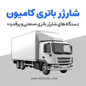 تصویر مقاله شارژر باتری کامیون