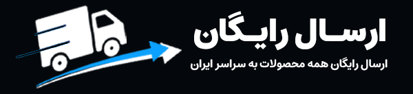 ارسال رایگان اصل ترونیک
