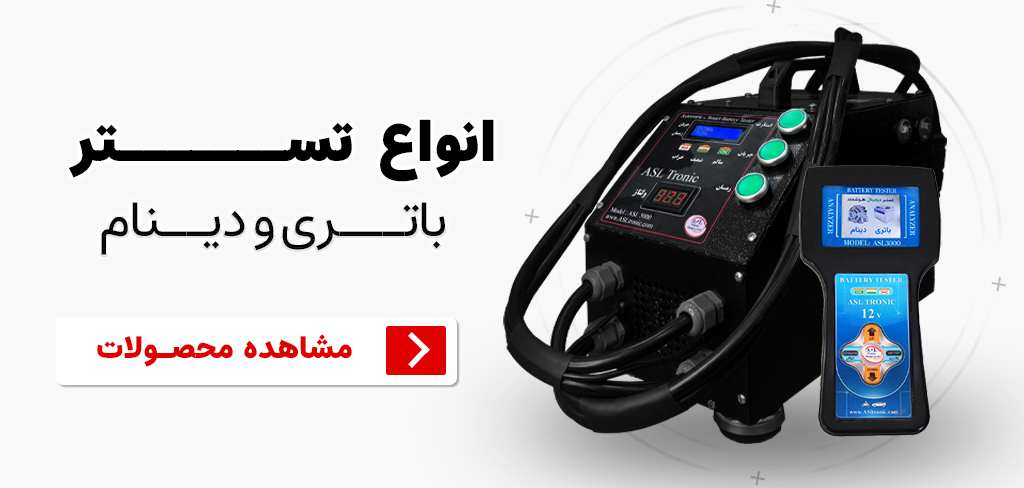 بنر دسته بندی تستر های باتری و دینام اصل ترونیک