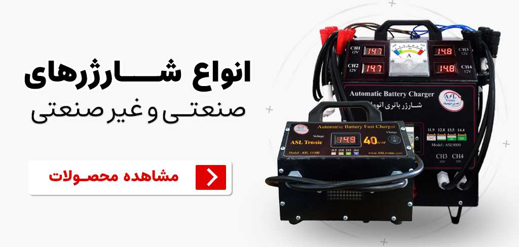 بنر دسته بندی شارژر های اتوماتیک باتری اصل ترونیک