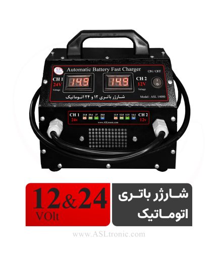 تصویر شارژر باتری 12 و 24 ولت مدل ASL14000 اصل ترونیک