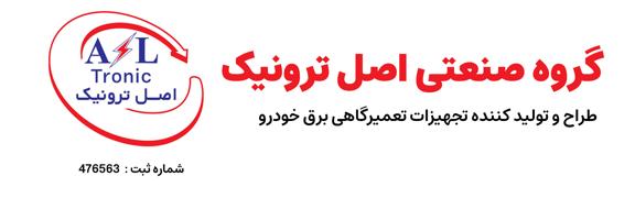 گروه صنعتی اصل ترونیک
