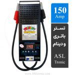 تستر باتری و دینام آنالوگ دیجیتال نیمه اتوماتیک با بارکشی 150 آمپر