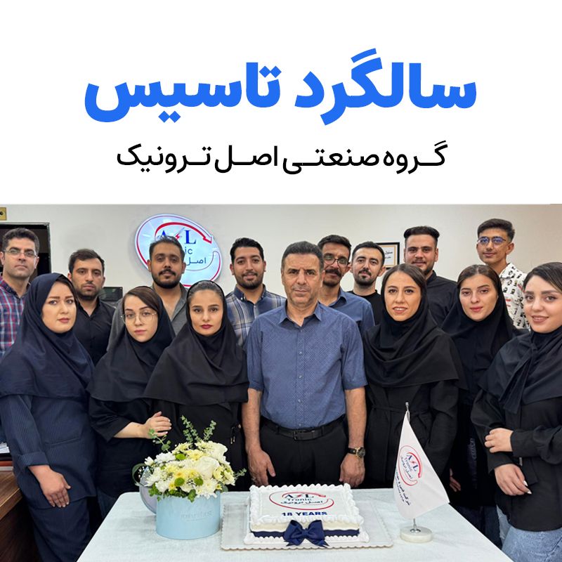 تصویر هجدهمین سالگرد تاسیس گروه صنعتی اصل ترونیک