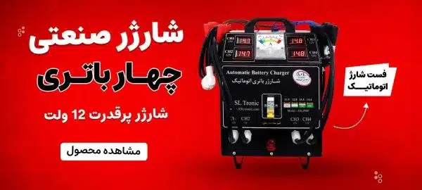 بنر شارژر 4 باتری اتوماتیک مدل ASL9000 شرکت اصل ترونیک