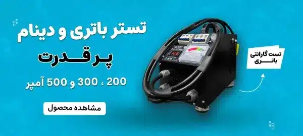 بنر تستر تخلیه 500 آمپر اتوماتیک مدل ASL5000 شرکت اصل ترونیک