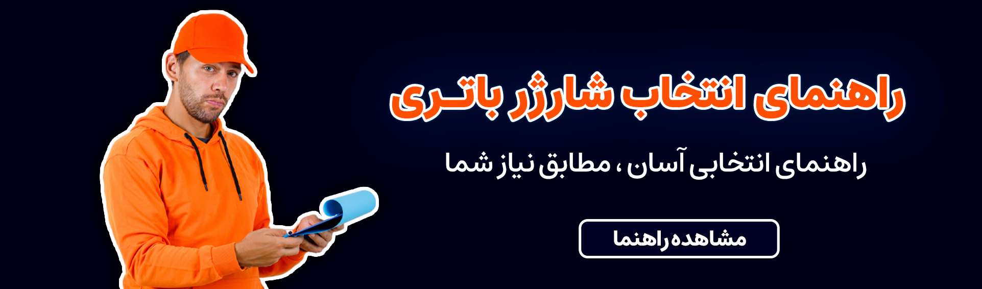 تصویر راهنمای خرید شارژر باتری