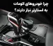 چرا خودروهای اتومات به استارتر نیاز دارند؟